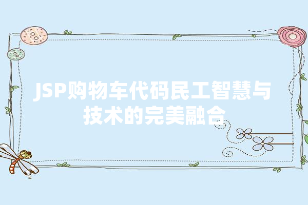 JSP购物车代码民工智慧与技术的完美融合