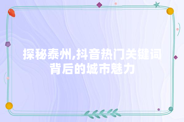 探秘泰州,抖音热门关键词背后的城市魅力