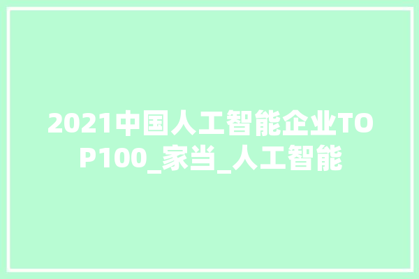 2021中国人工智能企业TOP100_家当_人工智能 云服务