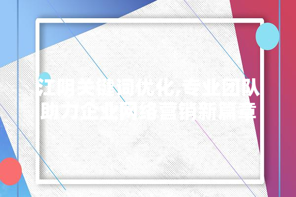 江阴关键词优化,专业团队助力企业网络营销新篇章