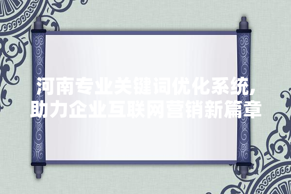 河南专业关键词优化系统,助力企业互联网营销新篇章