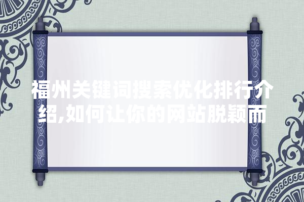 福州关键词搜索优化排行介绍,如何让你的网站脱颖而出