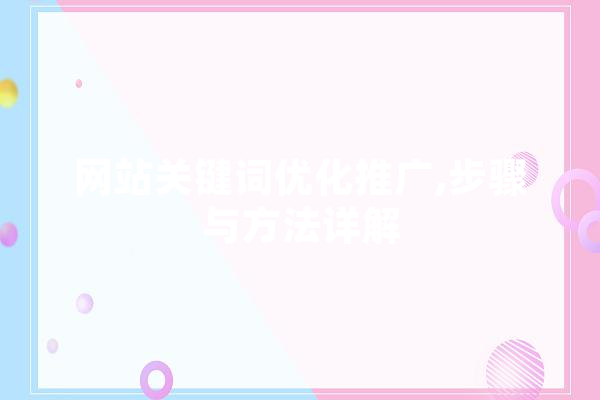 网站关键词优化推广,步骤与方法详解