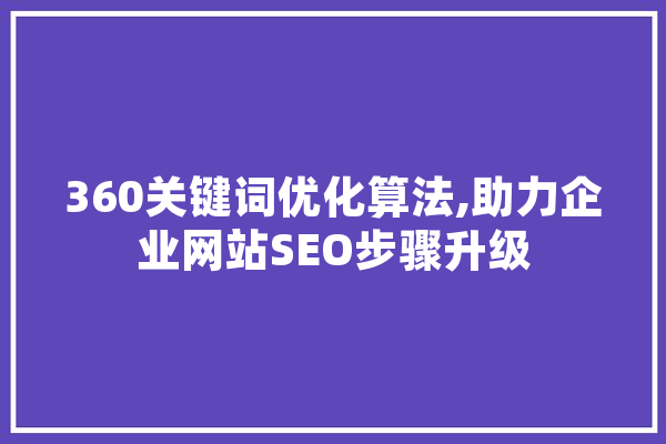 360关键词优化算法,助力企业网站SEO步骤升级 绘影字幕
