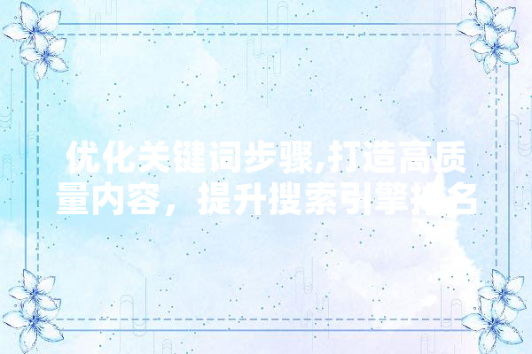 优化关键词步骤,打造高质量内容，提升搜索引擎排名 文字写作