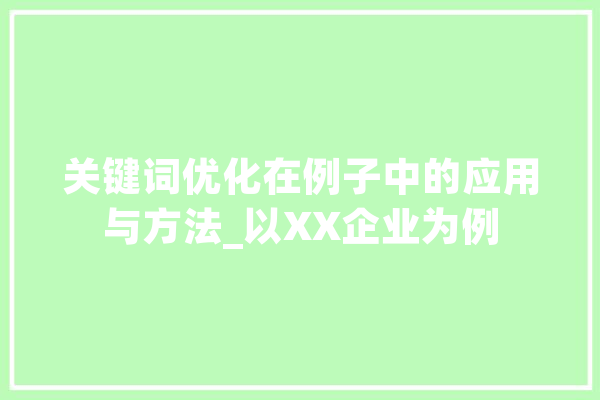 关键词优化在例子中的应用与方法_以XX企业为例