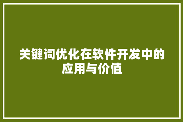 关键词优化在软件开发中的应用与价值 智能助手