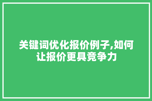 关键词优化报价例子,如何让报价更具竞争力
