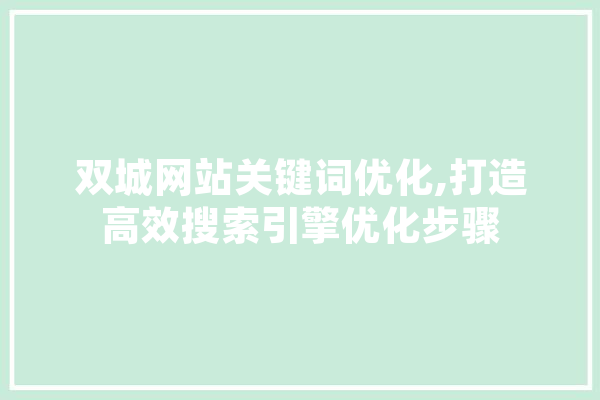 双城网站关键词优化,打造高效搜索引擎优化步骤 科技快讯