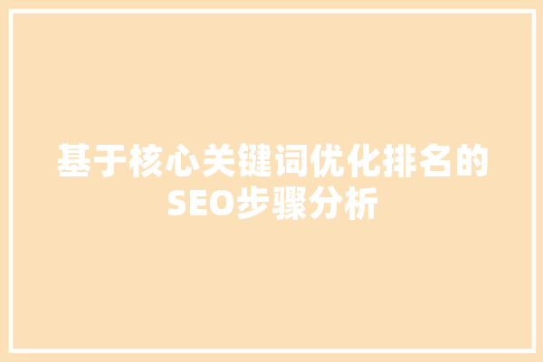 基于核心关键词优化排名的SEO步骤分析