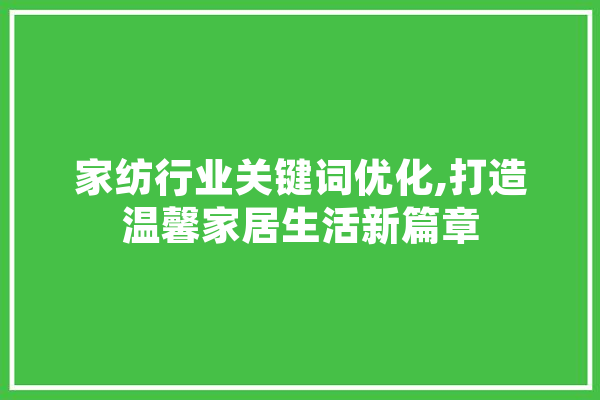 家纺行业关键词优化,打造温馨家居生活新篇章