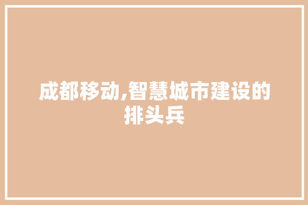 成都移动,智慧城市建设的排头兵