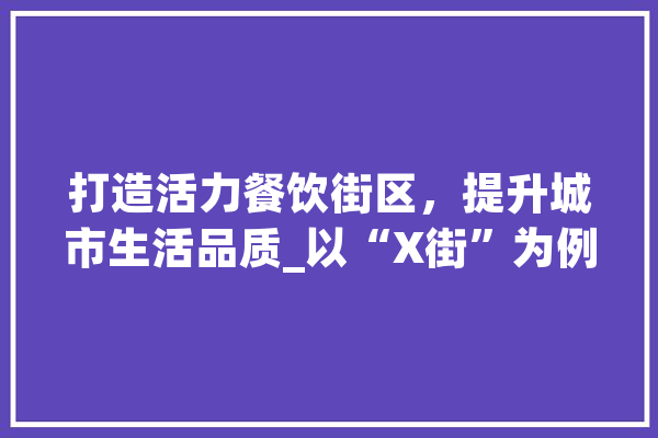 打造活力餐饮街区，提升城市生活品质_以“X街”为例 计算机