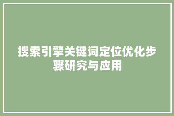 搜索引擎关键词定位优化步骤研究与应用