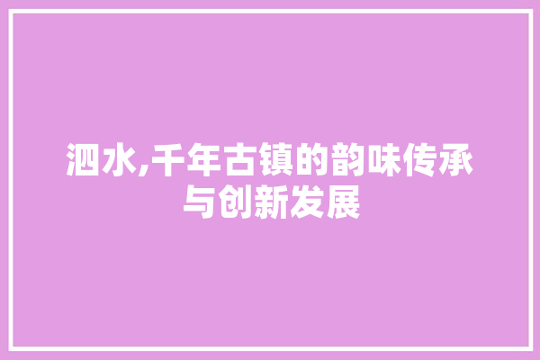 泗水,千年古镇的韵味传承与创新发展