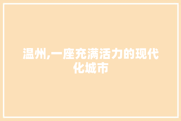 温州,一座充满活力的现代化城市