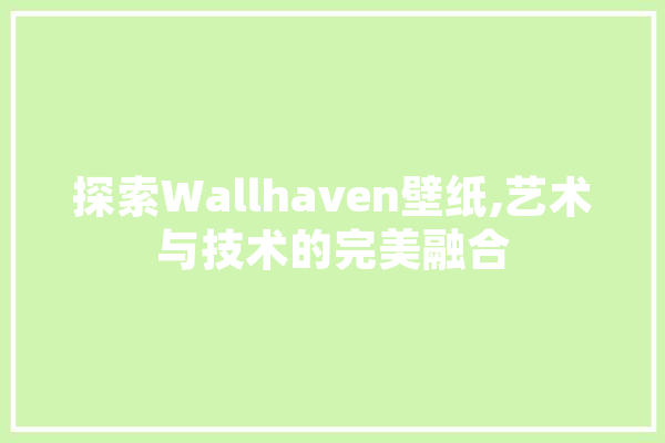 探索Wallhaven壁纸,艺术与技术的完美融合