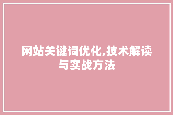 网站关键词优化,技术解读与实战方法 计算机