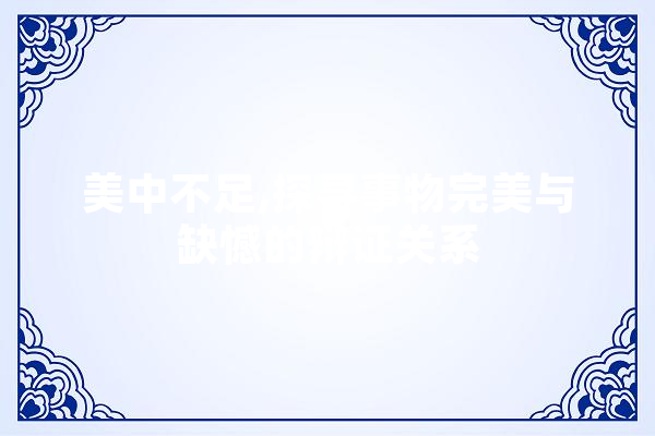 美中不足,探寻事物完美与缺憾的辩证关系 智能问答