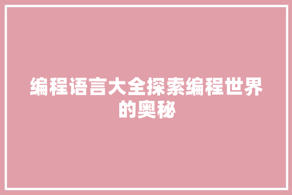 编程语言大全探索编程世界的奥秘