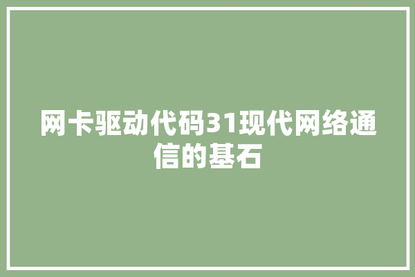 网卡驱动代码31现代网络通信的基石