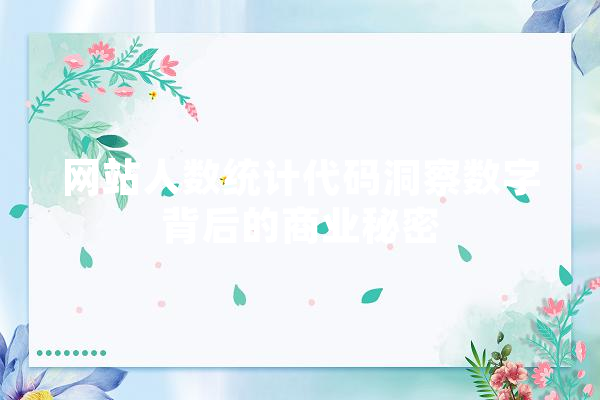 网站人数统计代码洞察数字背后的商业秘密