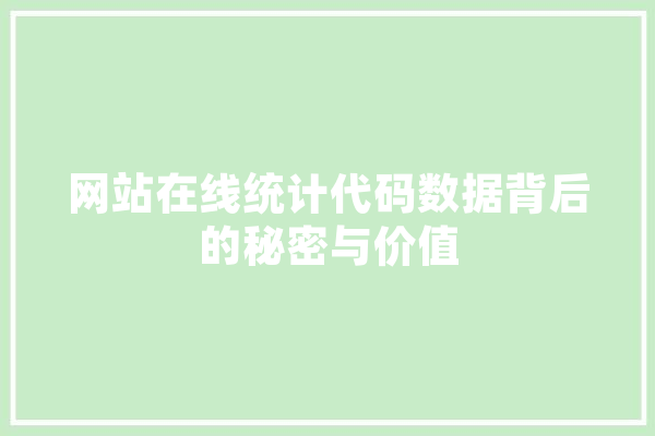 网站在线统计代码数据背后的秘密与价值