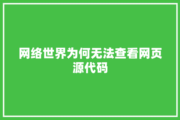 网络世界为何无法查看网页源代码