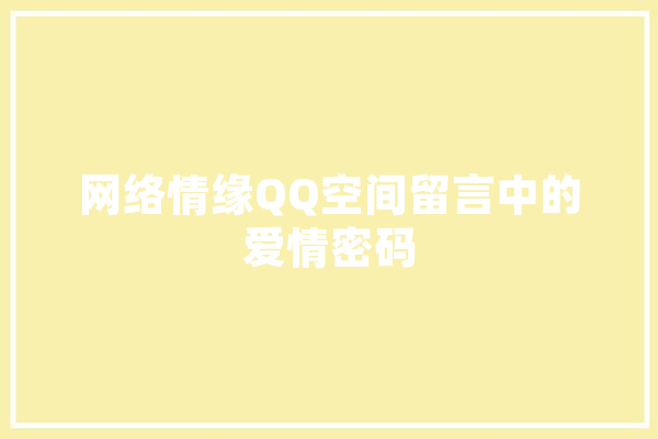 网络情缘QQ空间留言中的爱情密码 智能写作