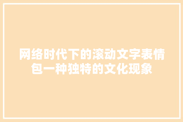 网络时代下的滚动文字表情包一种独特的文化现象