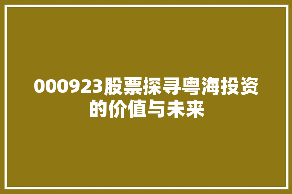 000923股票探寻粤海投资的价值与未来