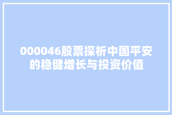 000046股票探析中国平安的稳健增长与投资价值