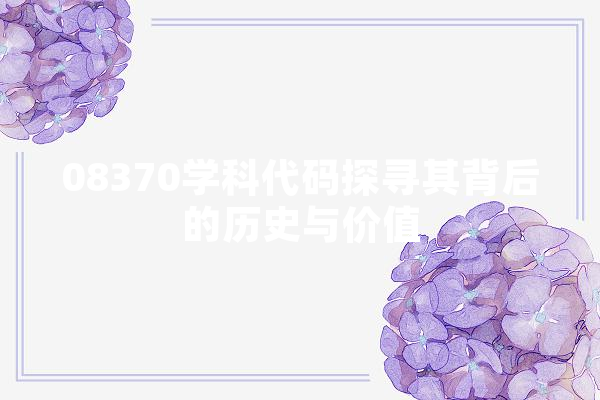 08370学科代码探寻其背后的历史与价值