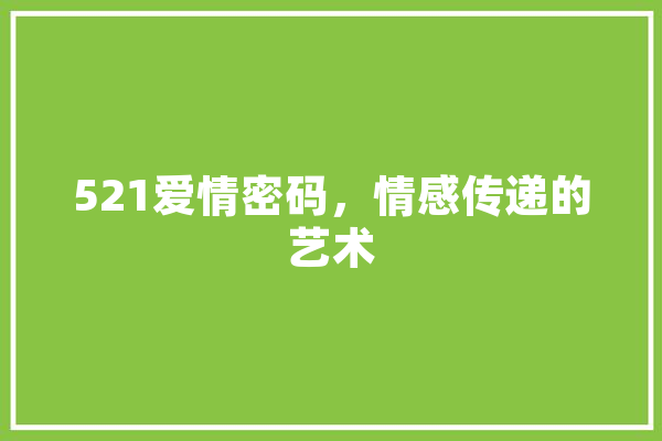 521爱情密码，情感传递的艺术