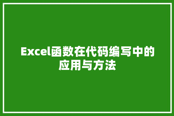 Excel函数在代码编写中的应用与方法