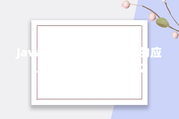 Java在游戏管理系统中的应用技术创新与能优化 绘影字幕