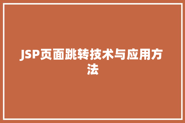 JSP页面跳转技术与应用方法