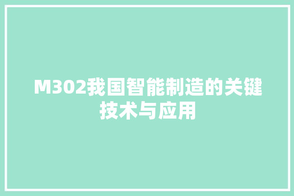 M302我国智能制造的关键技术与应用