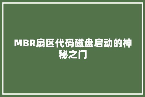 MBR扇区代码磁盘启动的神秘之门