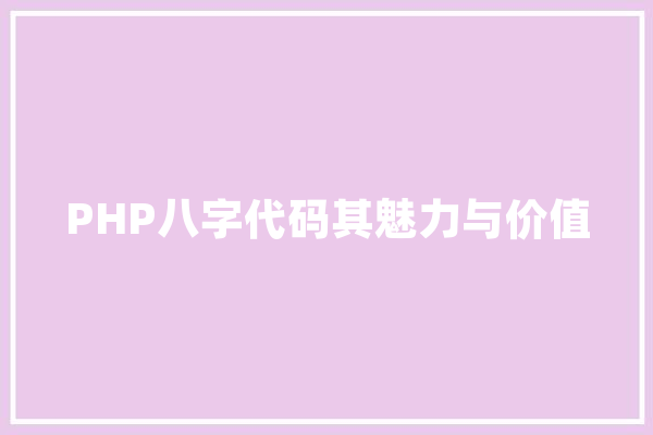 PHP八字代码其魅力与价值