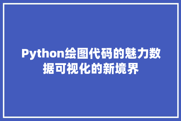 Python绘图代码的魅力数据可视化的新境界