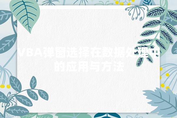 VBA弹窗选择在数据处理中的应用与方法