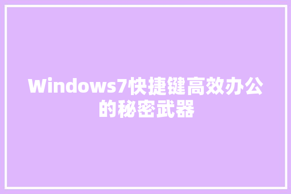 Windows7快捷键高效办公的秘密武器