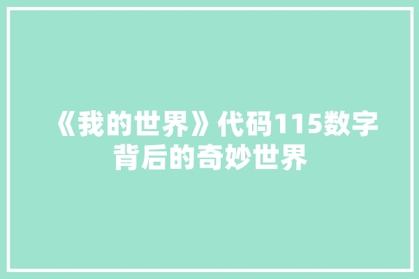 《我的世界》代码115数字背后的奇妙世界