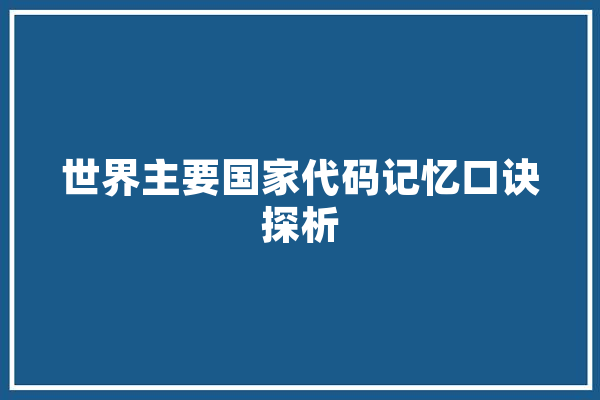 世界主要国家代码记忆口诀探析