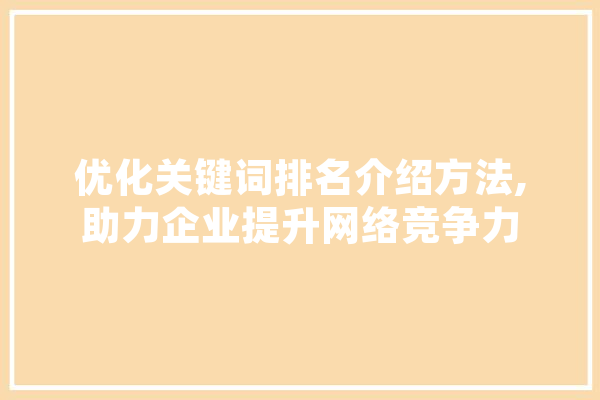 优化关键词排名介绍方法,助力企业提升网络竞争力