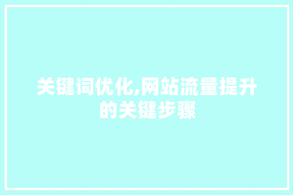 关键词优化,网站流量提升的关键步骤 智能写作