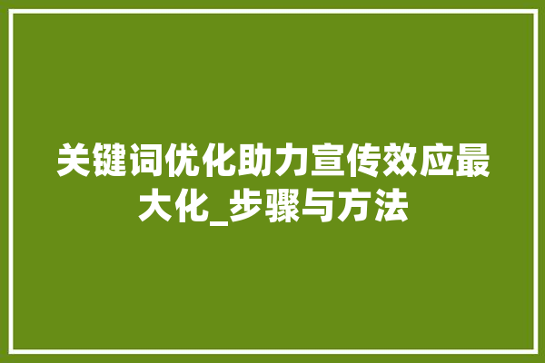 关键词优化助力宣传效应最大化_步骤与方法
