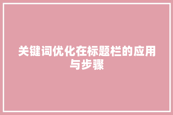 关键词优化在标题栏的应用与步骤