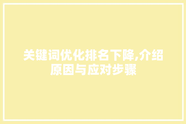 关键词优化排名下降,介绍原因与应对步骤